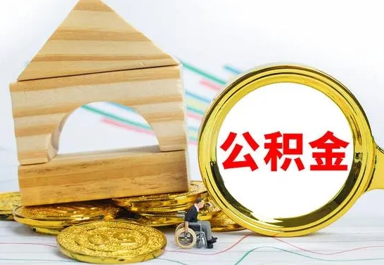 新乡公积金套现后2天就查了（为啥公积金黄牛可以取出来呢）